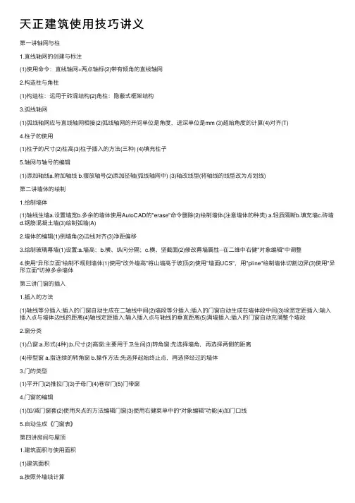 天正建筑使用技巧讲义