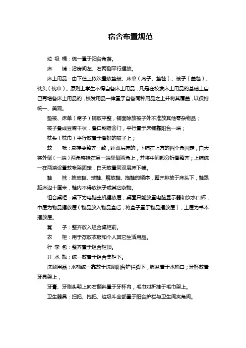 学生宿舍布置规范
