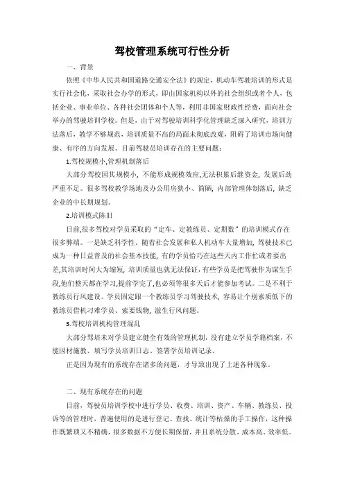 1.驾校管理系统可行性分析