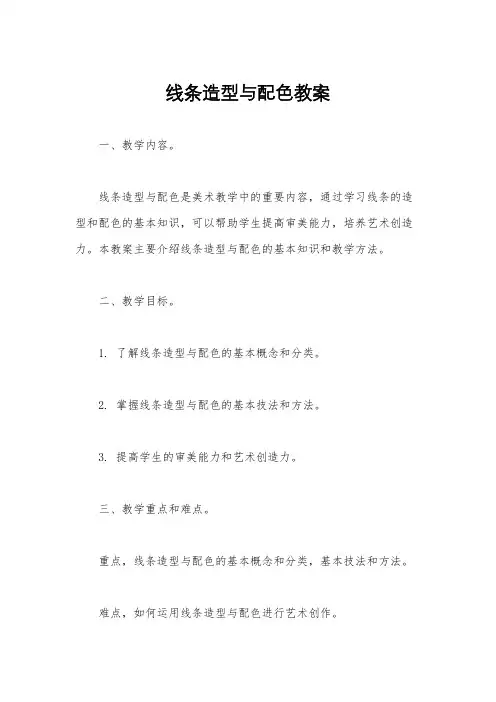 线条造型与配色教案
