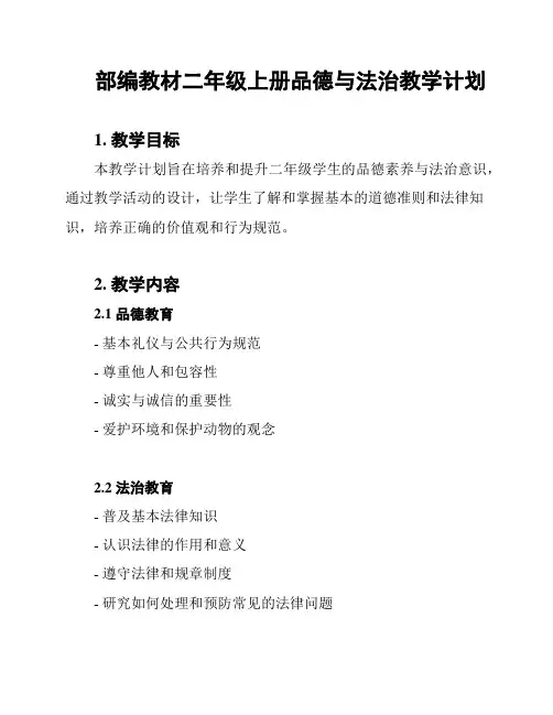 部编教材二年级上册品德与法治教学计划