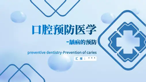 口腔预防医学---龋病的预防