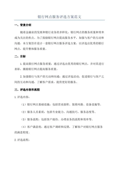 银行网点服务评选方案范文