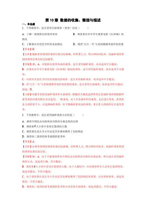 部编数学七年级下册第10章数据的收集、整理与描述(解析版)含答案