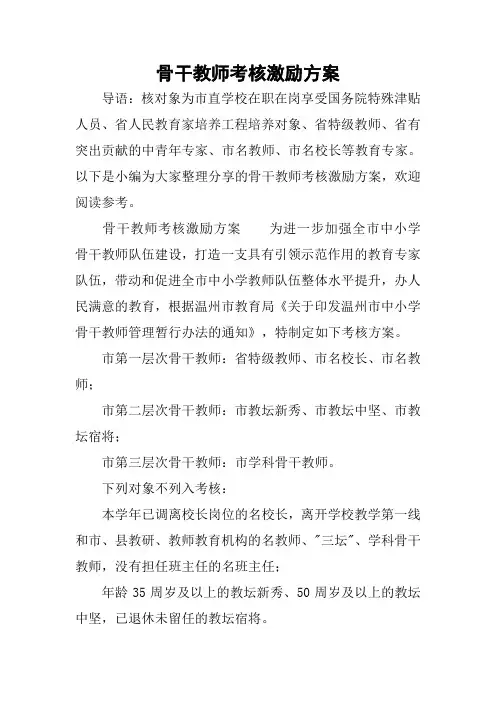 骨干教师考核激励方案