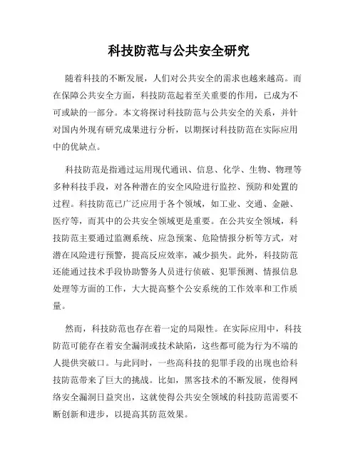 科技防范与公共安全研究