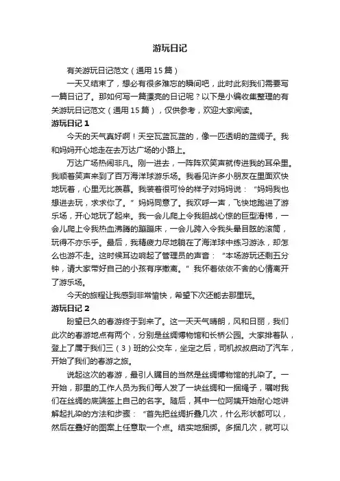 有关游玩日记范文（通用15篇）