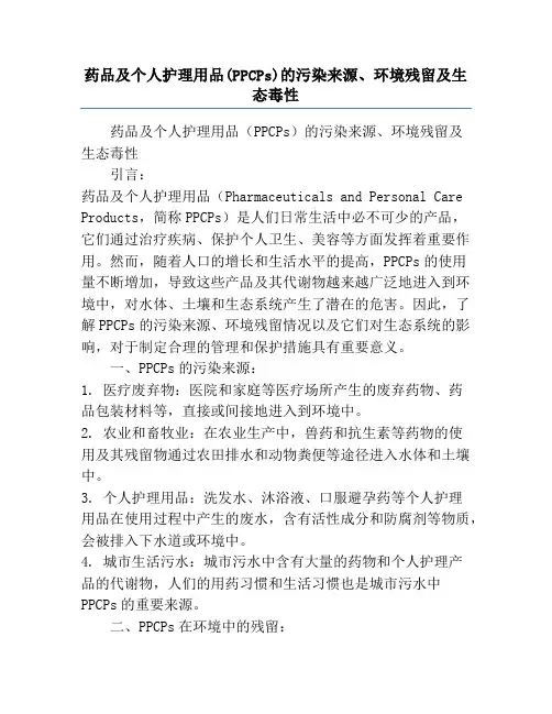 药品及个人护理用品(PPCPs)的污染来源、环境残留及生态毒性