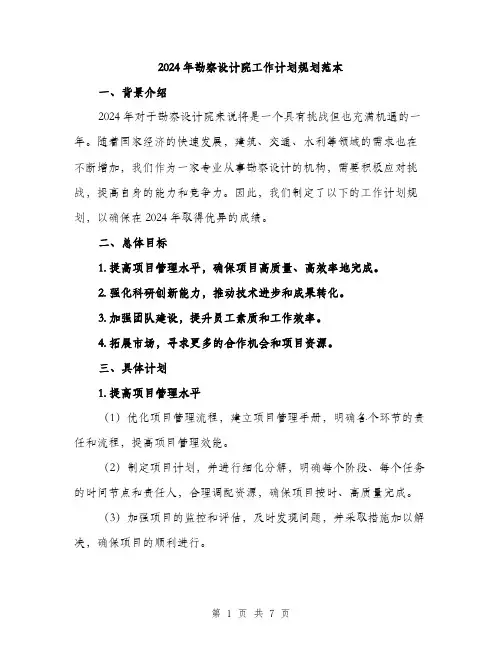 2024年勘察设计院工作计划规划范本(2篇)