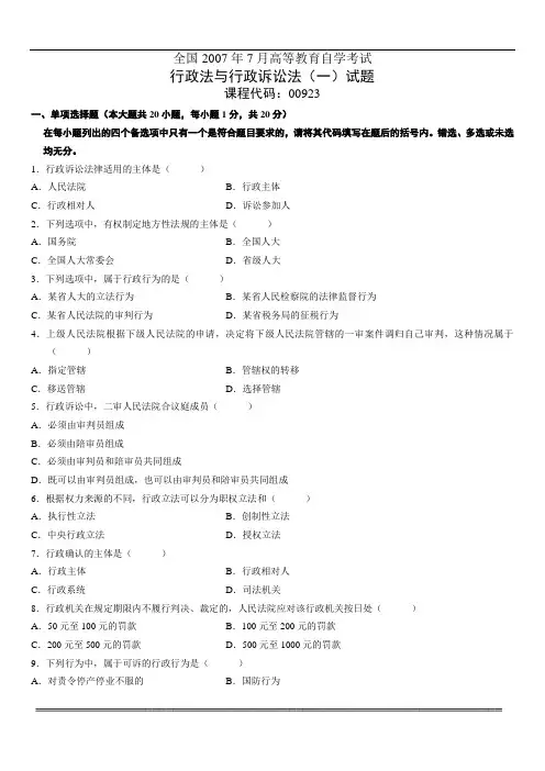 2007年7月(全国自考试卷行政法与行政诉讼法)