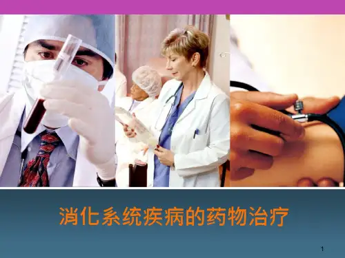 消化系统疾病的药物治疗ppt课件