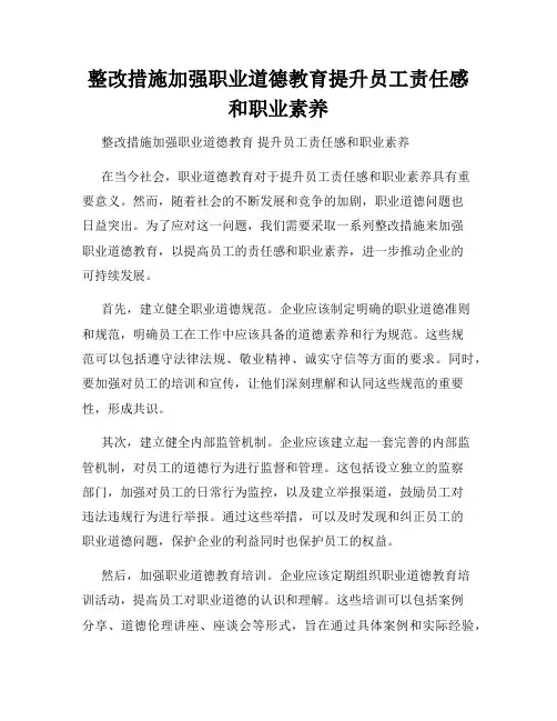 整改措施加强职业道德教育提升员工责任感和职业素养