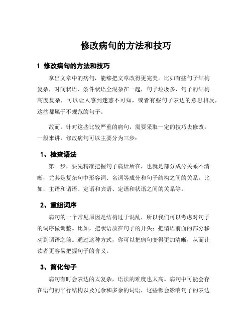 修改病句的方法和技巧