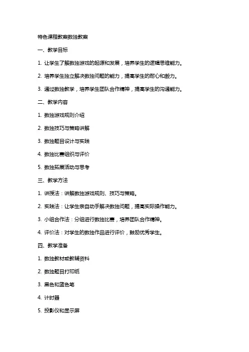 特色课程教案数独教案
