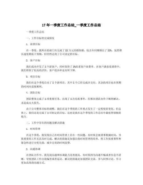 17年一季度工作总结_一季度工作总结