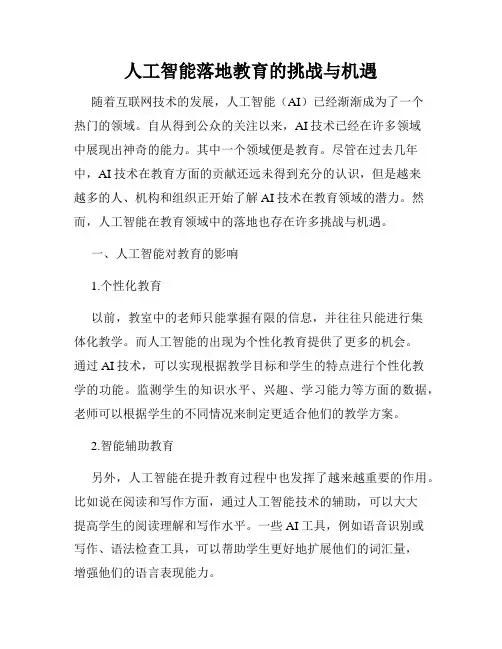 人工智能落地教育的挑战与机遇