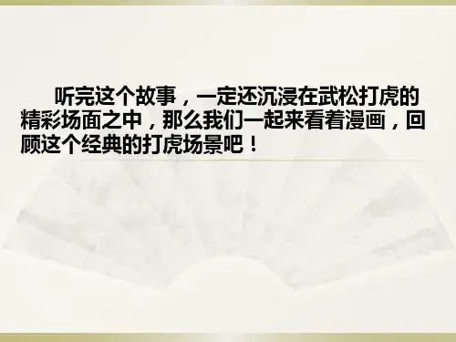 《武松打虎》ppt课件