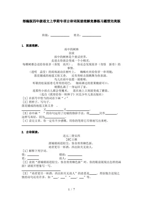 部编版四年级语文上学期专项古诗词阅读理解竞赛练习题型完美版