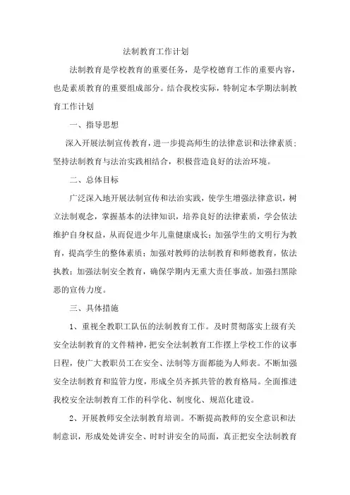 法制教育工作计划2018.9