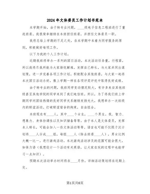 2024年文体委员工作计划书范本（3篇）