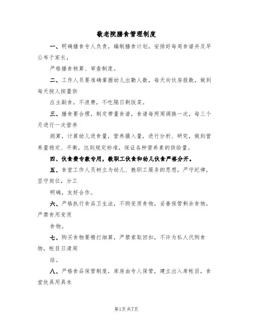 敬老院膳食管理制度（5篇）