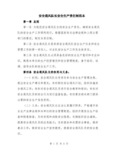 安全通风队长安全生产责任制范本