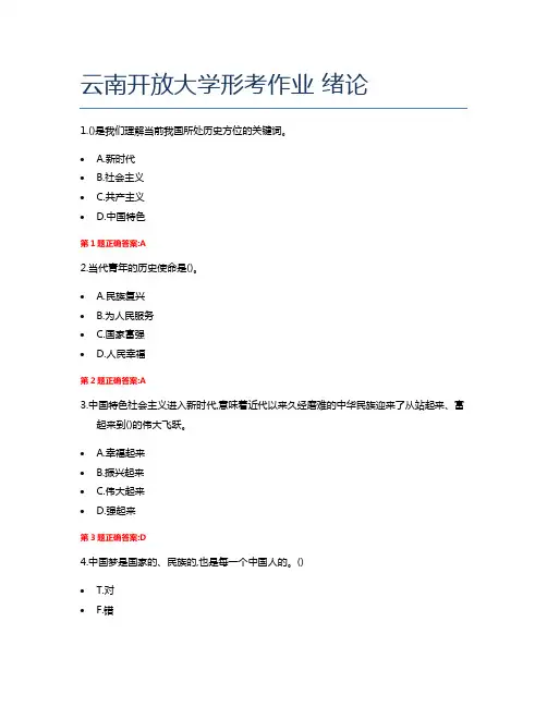 云南开放大学形考作业 绪论