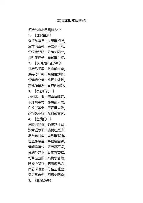 孟浩然山水田园诗大全