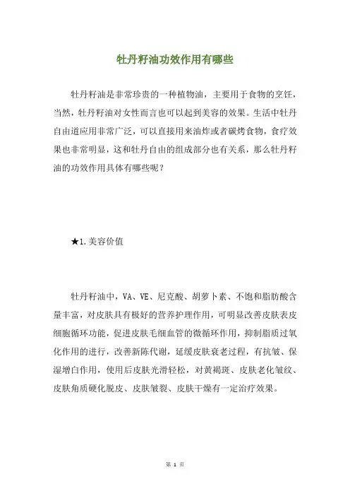 牡丹籽油功效作用有哪些