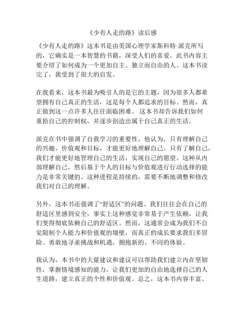 《少有人走的路》读后感