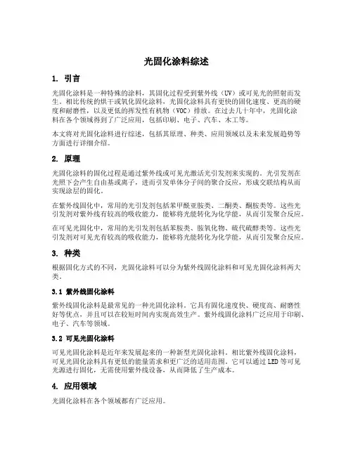光固化涂料综述