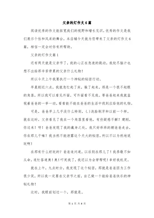 父亲的灯作文6篇