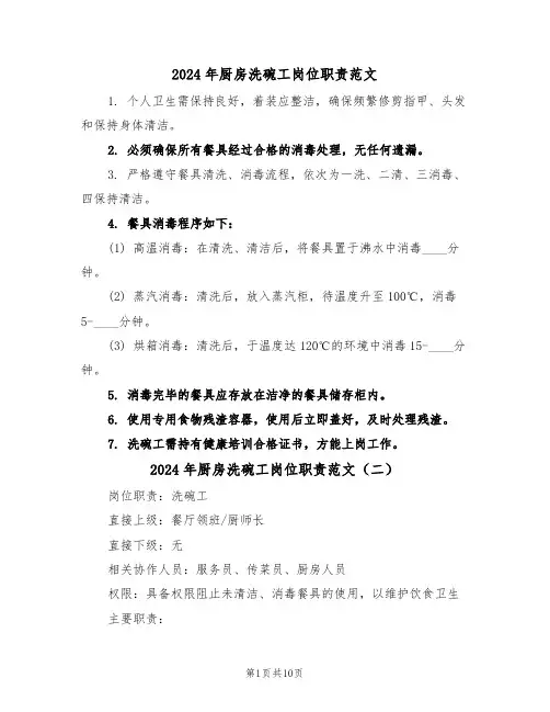 2024年厨房洗碗工岗位职责范文（六篇）
