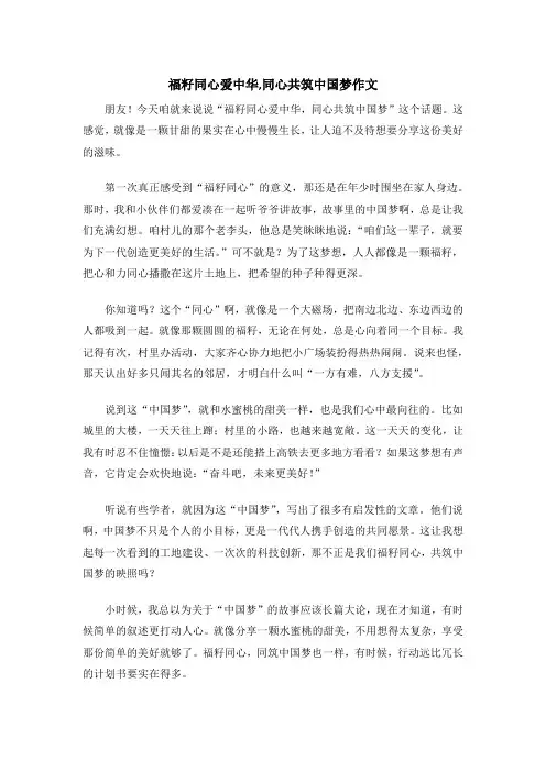 福籽同心爱中华,同心共筑中国梦作文