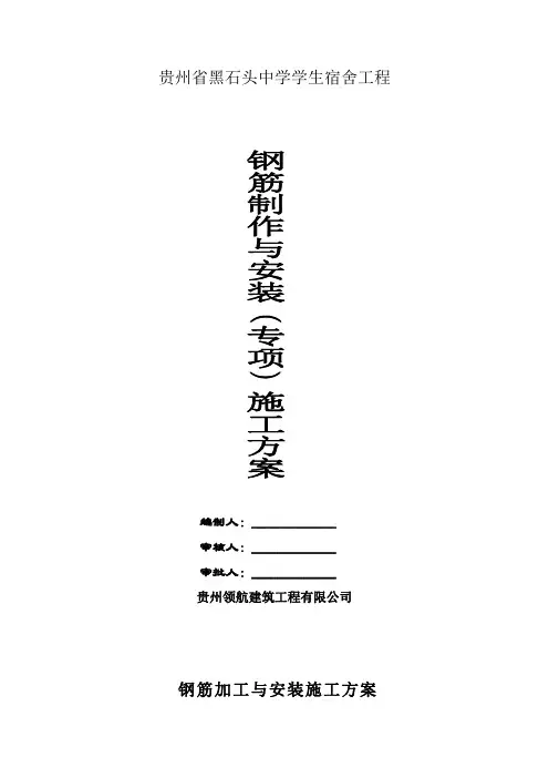 钢筋加工与安装施工方案