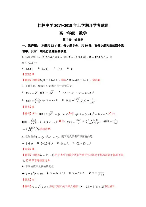 广西桂林中学2017-2018学年高一上学期第一次月考开学