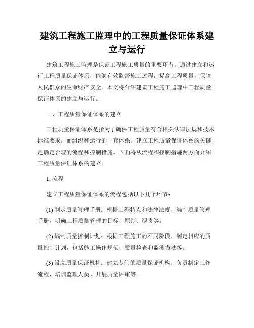 建筑工程施工监理中的工程质量保证体系建立与运行