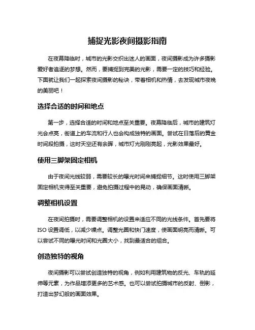 捕捉光影夜间摄影指南