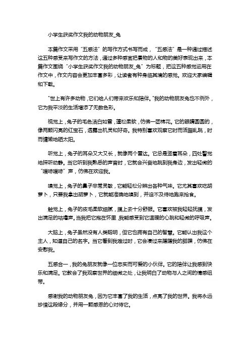 小学生获奖作文我的动物朋友_兔