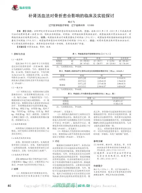 补肾活血法对骨折愈合影响的临床及实验探讨