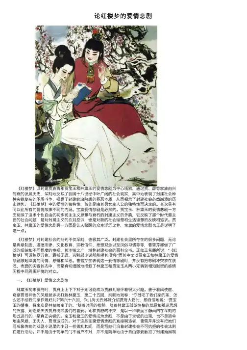 论红楼梦的爱情悲剧