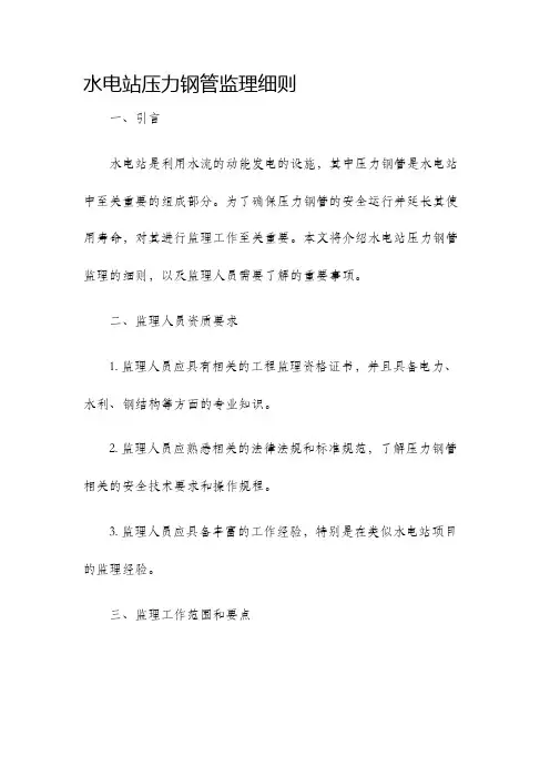 水电站压力钢管监理细则