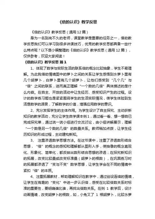 《倍的认识》教学反思（通用12篇）