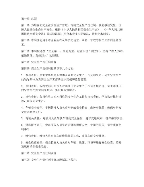 公交安全生产责任制制度