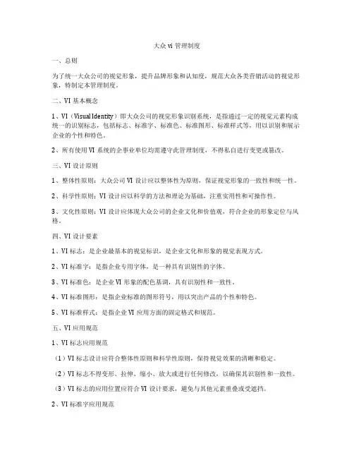 大众vi管理制度