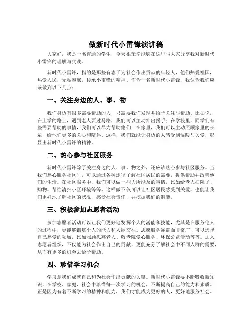 做新时代小雷锋演讲稿