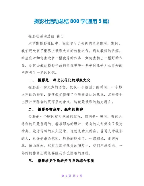 摄影社活动总结800字(通用5篇)