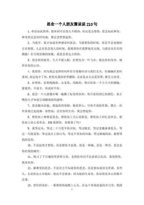 思念一个人朋友圈说说210句