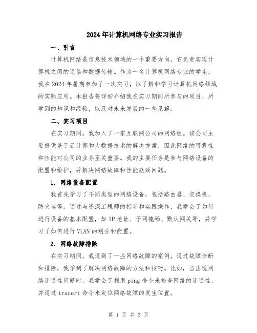 2024年计算机网络专业实习报告