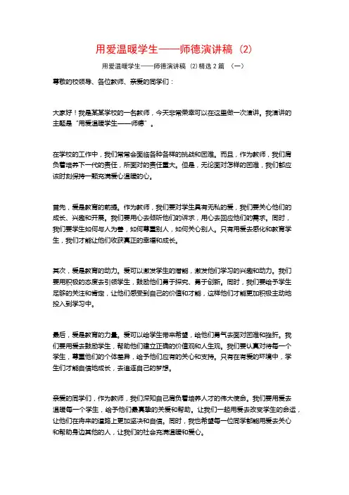 用爱温暖学生——师德演讲稿2篇